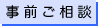 事前ご相談