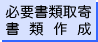 必要書類取寄・書類作成