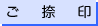 ご捺印