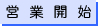 営業開始
