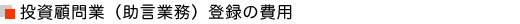 投資顧問業(助言業務)登録の費用