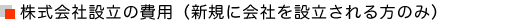 株式会社設立の費用(新規に会社を設立される方のみ)