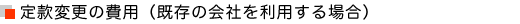 定款変更の費用(既存の会社を利用する場合)