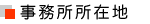 事務所所在地